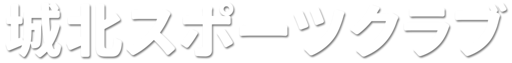 城北スポーツクラブ